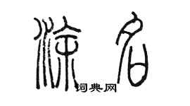 陈墨涂名篆书个性签名怎么写