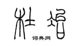 陈墨杜冶篆书个性签名怎么写