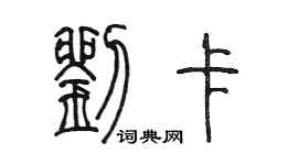 陈墨刘卡篆书个性签名怎么写