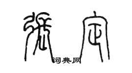 陈墨张定篆书个性签名怎么写