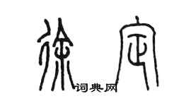 陈墨徐定篆书个性签名怎么写