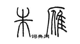 陈墨朱雁篆书个性签名怎么写
