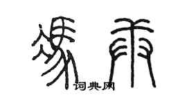 陈墨冯庚篆书个性签名怎么写