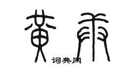 陈墨黄庚篆书个性签名怎么写
