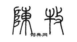陈墨陈牧篆书个性签名怎么写