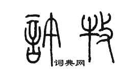 陈墨许牧篆书个性签名怎么写