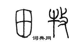 陈墨田牧篆书个性签名怎么写