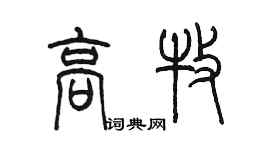 陈墨高牧篆书个性签名怎么写