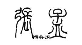 陈墨张孟篆书个性签名怎么写