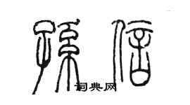 陈墨孙信篆书个性签名怎么写