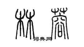 陈墨林蓉篆书个性签名怎么写