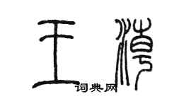 陈墨王潮篆书个性签名怎么写