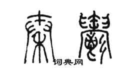 陈墨秦郁篆书个性签名怎么写