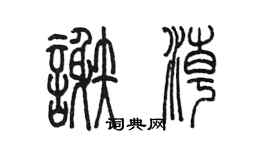 陈墨谢潮篆书个性签名怎么写