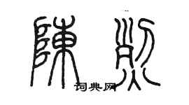 陈墨陈烈篆书个性签名怎么写
