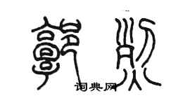 陈墨郭烈篆书个性签名怎么写