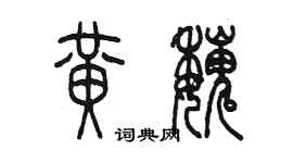 陈墨黄魏篆书个性签名怎么写