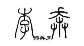 陈墨李奔篆书个性签名怎么写