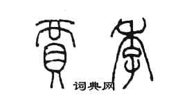 陈墨贾季篆书个性签名怎么写