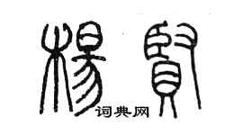 陈墨杨贤篆书个性签名怎么写