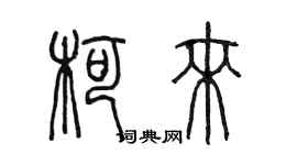 陈墨柯来篆书个性签名怎么写