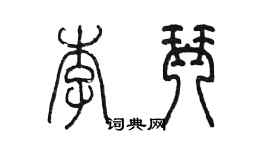 陈墨李琴篆书个性签名怎么写