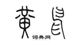陈墨黄申篆书个性签名怎么写