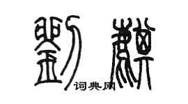 陈墨刘麒篆书个性签名怎么写