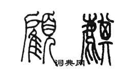 陈墨顾麒篆书个性签名怎么写