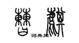陈墨曹麒篆书个性签名怎么写