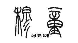 陈墨穆童篆书个性签名怎么写