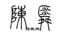 陈墨陈舜篆书个性签名怎么写