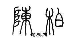 陈墨陈柏篆书个性签名怎么写