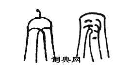 陈墨文冠篆书个性签名怎么写