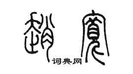 陈墨赵宽篆书个性签名怎么写