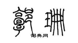 陈墨郭珊篆书个性签名怎么写