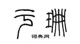 陈墨于珊篆书个性签名怎么写