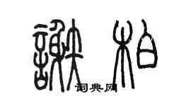 陈墨谢柏篆书个性签名怎么写