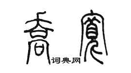 陈墨乔宽篆书个性签名怎么写