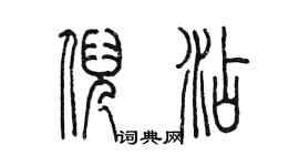 陈墨倪添篆书个性签名怎么写