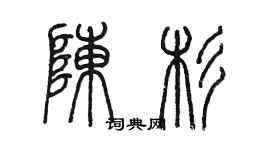 陈墨陈杉篆书个性签名怎么写
