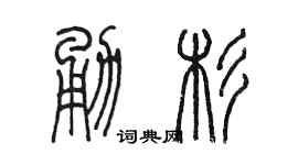 陈墨勇杉篆书个性签名怎么写