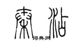 陈墨秦添篆书个性签名怎么写