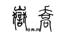 陈墨岳乔篆书个性签名怎么写