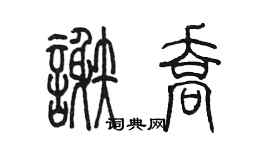 陈墨谢乔篆书个性签名怎么写