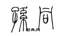 陈墨孙同篆书个性签名怎么写