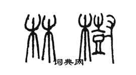 陈墨林树篆书个性签名怎么写
