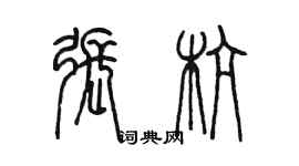 陈墨张杭篆书个性签名怎么写