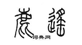 陈墨鹿遥篆书个性签名怎么写