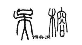 陈墨吴榕篆书个性签名怎么写